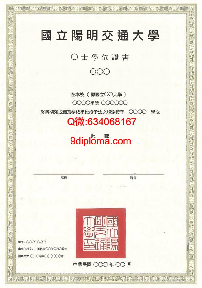 国立阳明交通大学毕业证样本
